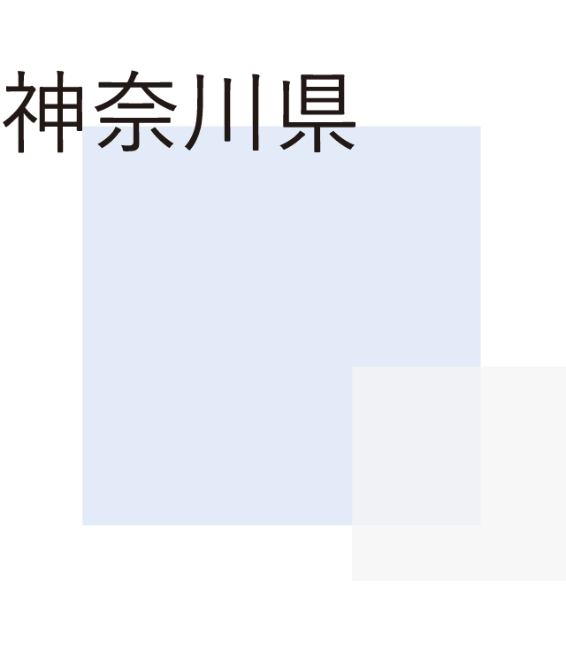 神奈川県