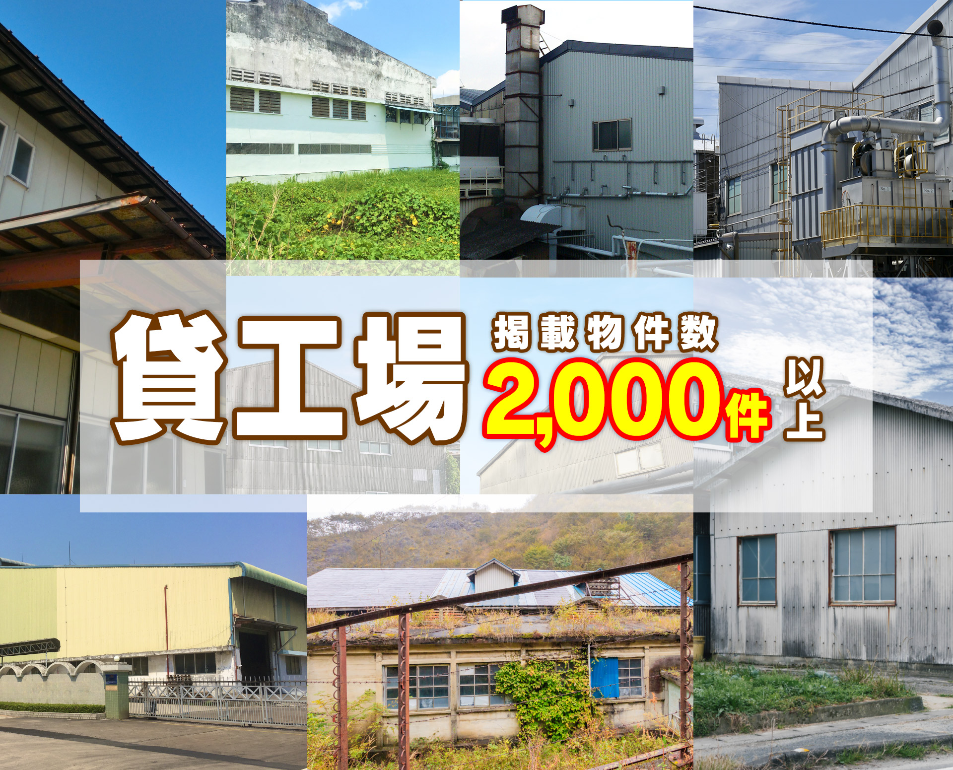 東京、神奈川、埼玉、千葉で貸倉庫や貸工場を探すならファクトリンク