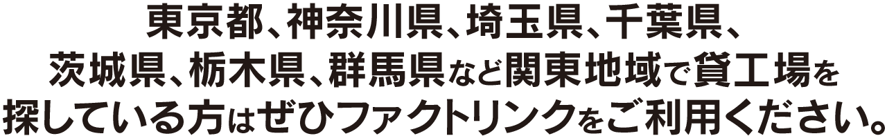 東京、神奈川、埼玉、千葉で貸倉庫や貸工場を探すならファクトリンク